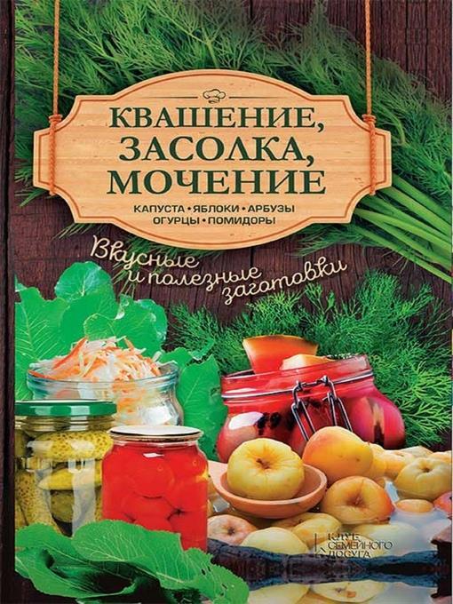 Квашение, засолка, мочение. Капуста, яблоки, арбузы, огурцы, помидоры