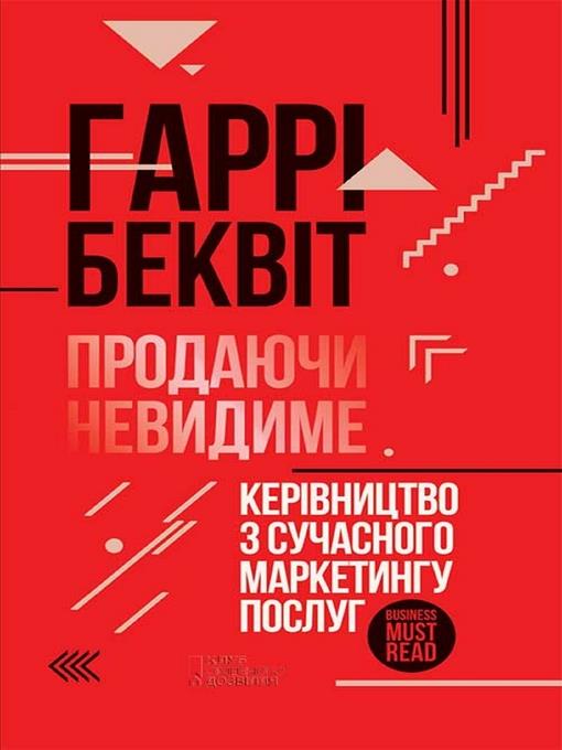 продаючи невидиме. керівництво з сучасного маркетингу послуг (prodajuchi Nevidime. Kerіvnictvo Z Suchasnogo Marketingu Poslug)