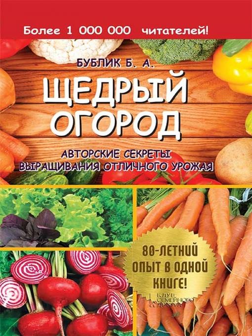 Щедрый огород. Авторские секреты выращивания отличного урожая (Shhedryj ogorod. Avtorskie sekrety vyrashhivanija otlichnogo urozhaja)