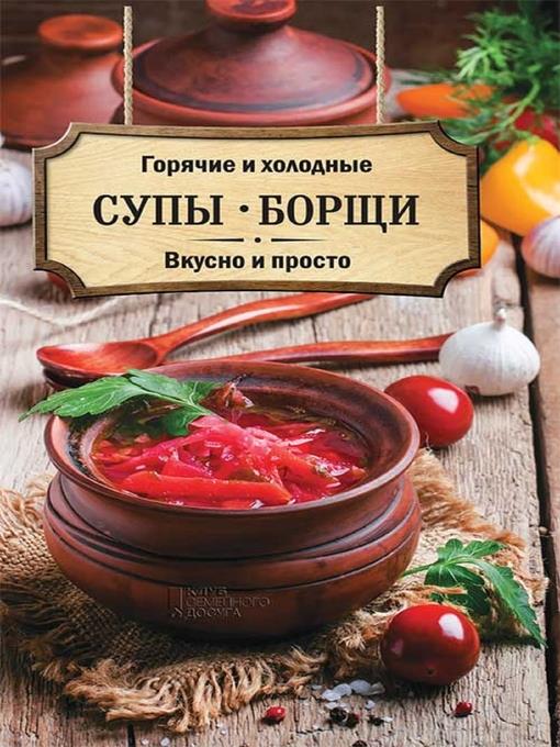 Горячие и холодные супы, борщи. Вкусно и просто (Gorjachie i holodnye supy, borshhi. Vkusno i prosto)