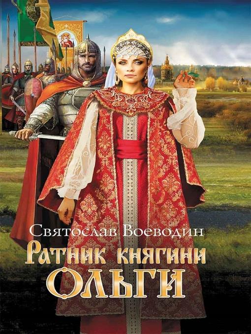 Ратник княгини Ольги (Ratnik knjagini Ol'gi)