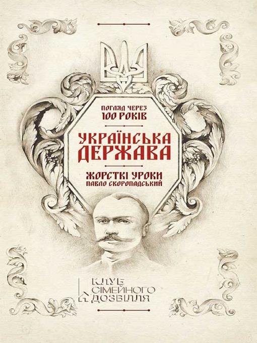 Українська Держава — жорсткі уроки. Павло Скоропадський. Погляд через 100 років (Ukraїns'ka Derzhava — zhorstkі uroki. Pavlo Skoropads'kij. Pogljad cherez 100 rokіv)