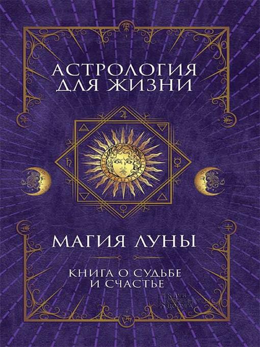 Астрология для жизни. Магия Луны (Astrologija dlja zhizni. Magija Luny)