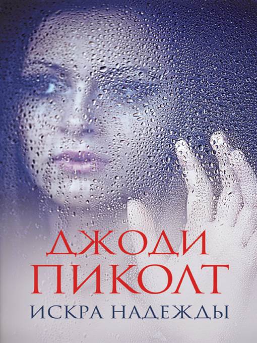 Искра надежды (Iskra nadezhdy)