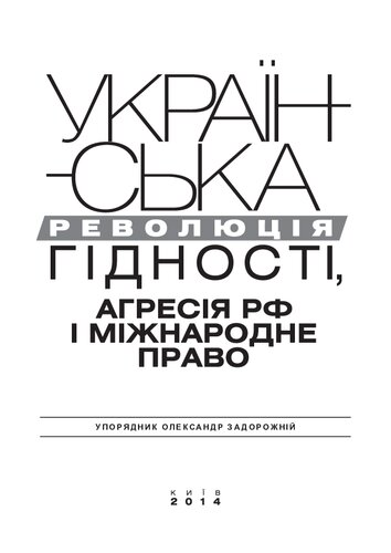 Українська Революція гідності, агресія РФ і міжнародне право