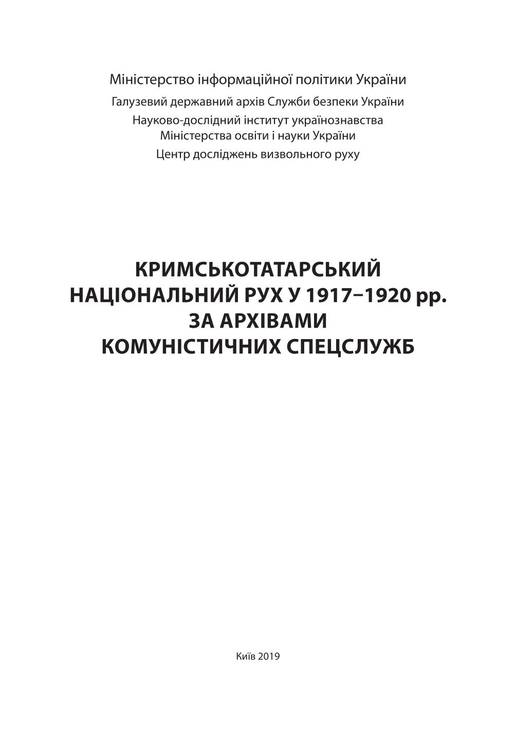 Кримськотатарський національний рух у 1917–1920 рр. за архівами комуністичних спецслужб