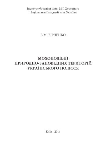 Mokhopodibni pryrodno-zapovidnykh terytoriĭ Ukraïnsʹkoho polissi︠a︡