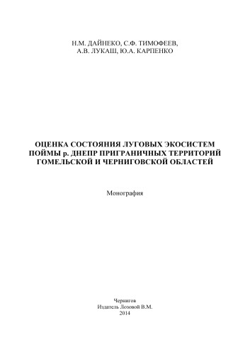 <div class=vernacular lang="ru">Оценка состояния луговых экосистем поймы р. Днепр приграничных территорий Гомельской и Черниговской областей : монография /</div>
Ot︠s︡enka sostoi︠a︡nii︠a︡ lugovykh ėkosistem poĭmy r. Dnepr prigranichnykh territoriĭ Gomelʹskoĭ i Chernigovskoĭ oblasteĭ : monografii︠a︡