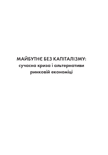 <div class=vernacular lang="uk">Майбутнє без капіталізму : сучасна криза і альтернативи ринковій економіці /</div>
Majbutnje bez kapitalizmu : sučasna kryza i alʹternatyvy rynkovij ekonomici