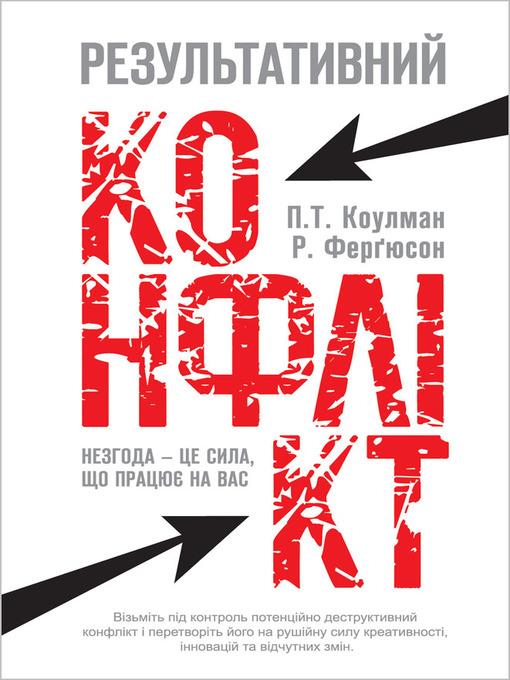 Результативний конфлікт