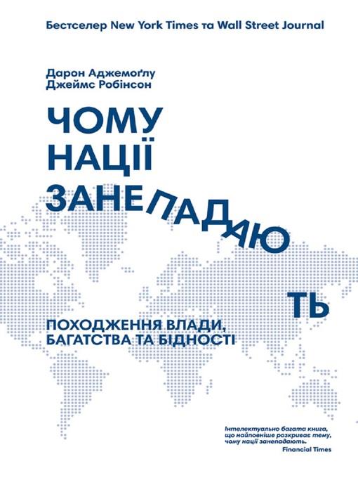 Чому нації занепадають