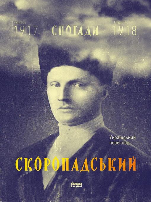 Скоропадський. Спогади 1917-1918