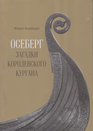 Oseberg : zagadki korolevskogo kurgana