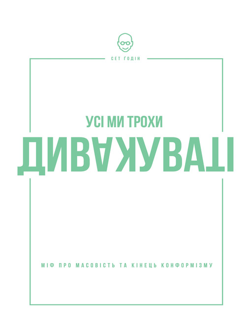 Усі ми трохи дивакуваті