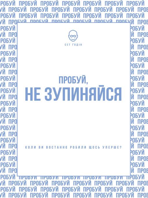 Пробуй, не зупиняйся