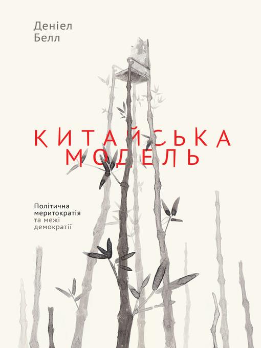 Китайська модель