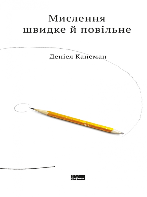 Мислення швидке й повільне