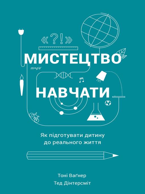 Мистецтво навчати
