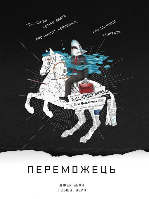 Переможець