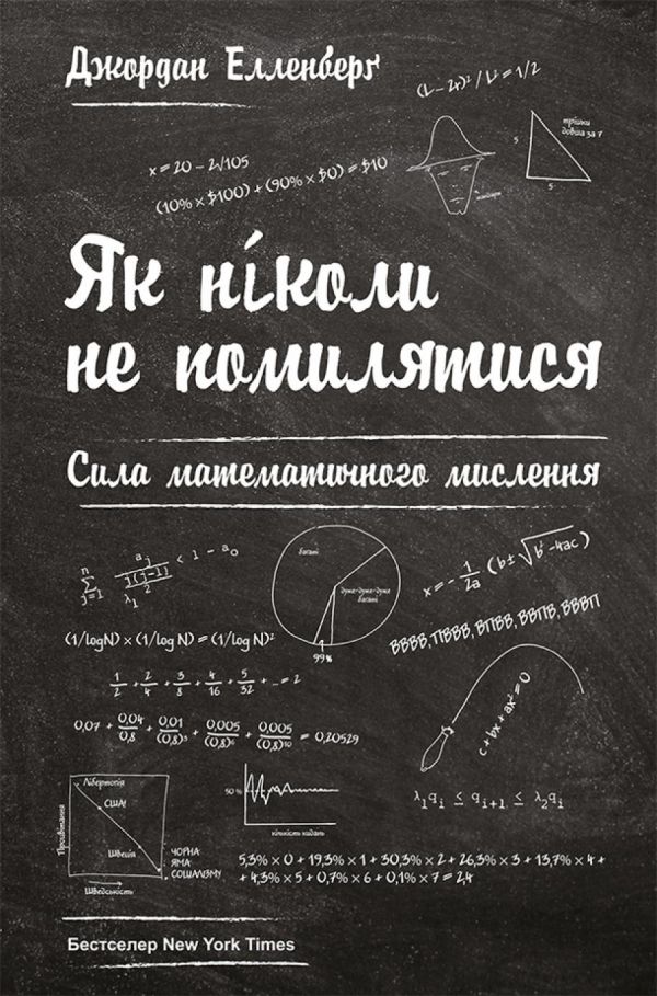 Як ніколи не помилятися