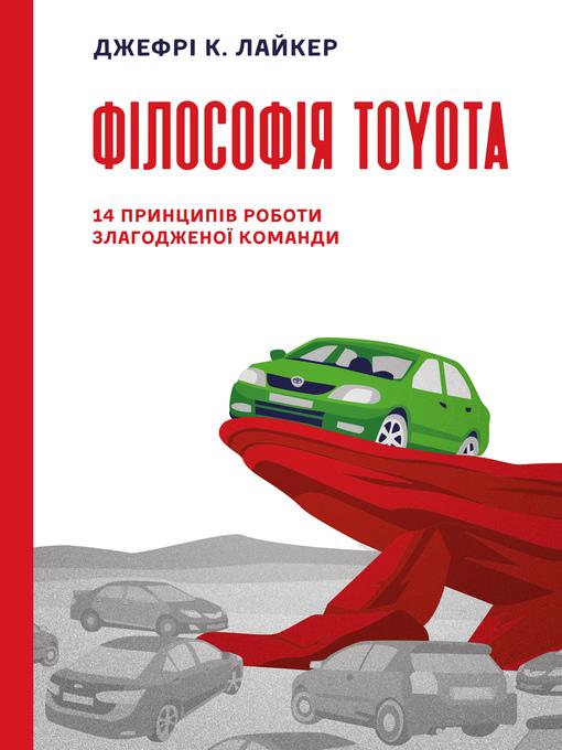 Філософія Toyota