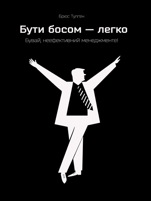 Бути босом — легко