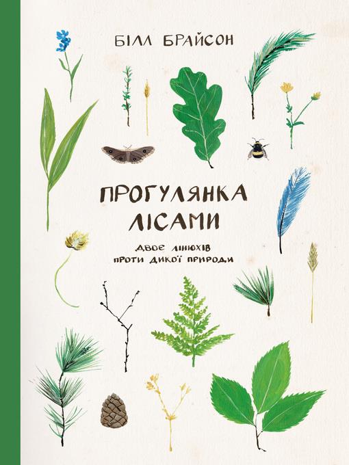 Прогулянка лісами