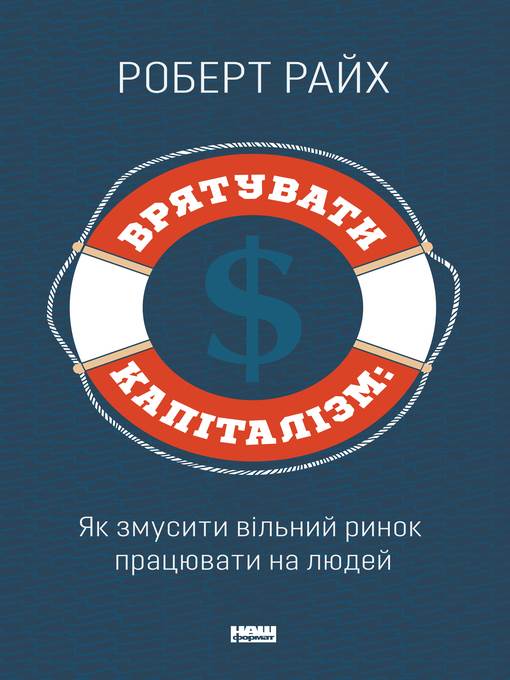 Врятувати капіталізм