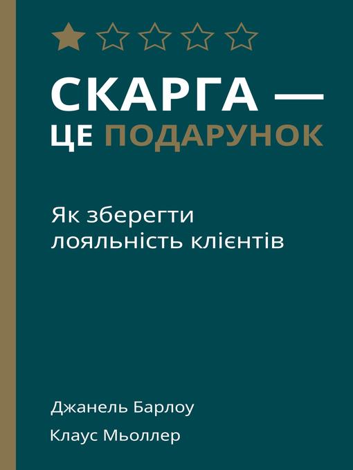 Скарга — це подарунок