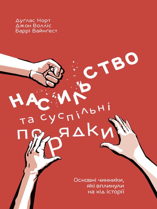 Насильство та суспільні порядки