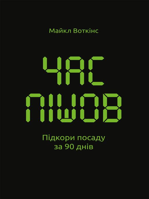 Час пішов