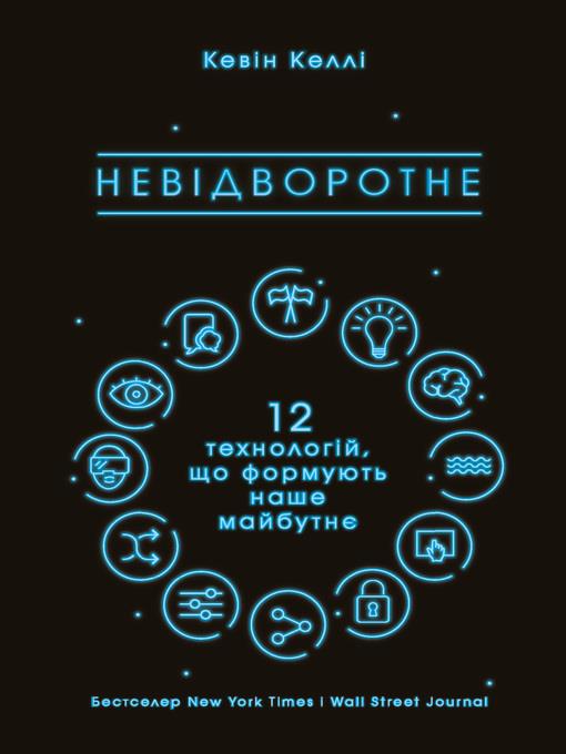 Невідворотне