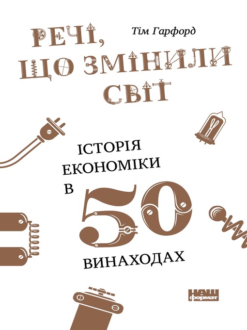 Речі, що змінили світ