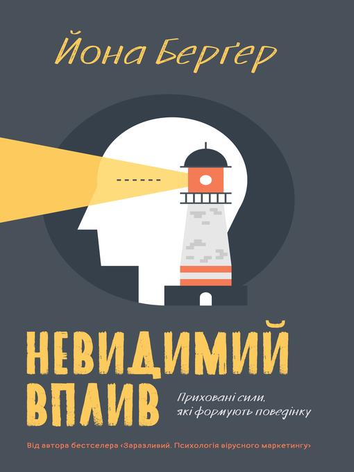 Невидимий вплив