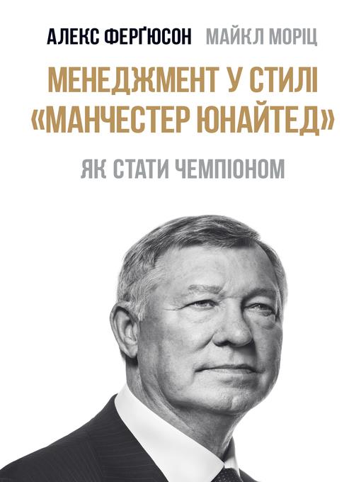 Менеджмент у стилі «Манчестер Юнайтед