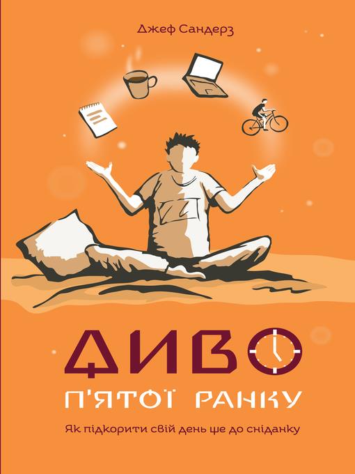 Диво п'ятої ранку