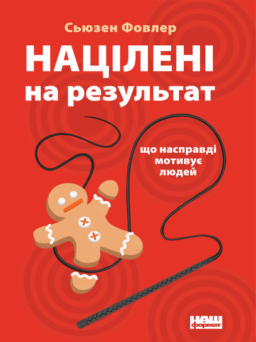 Націлені на результат