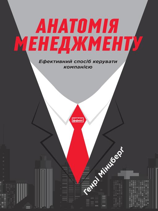 Анатомія менеджменту