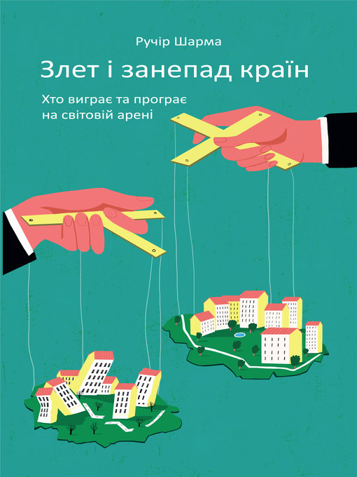 Злет і занепад країн