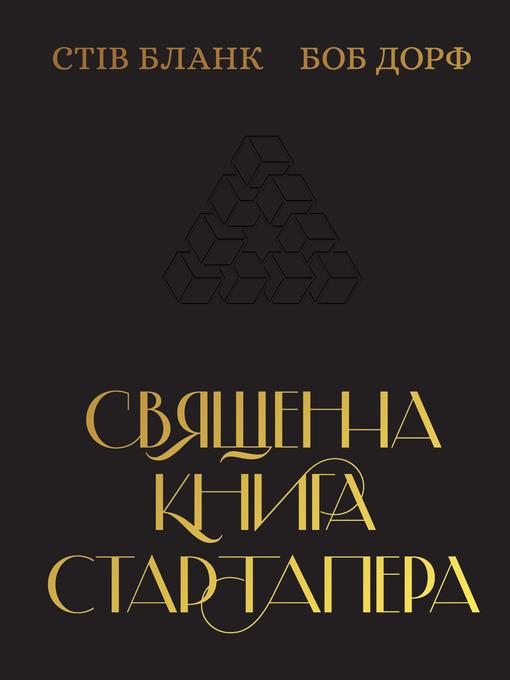 Священна книга стартапера.