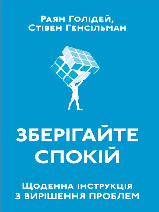 Зберігайте спокій