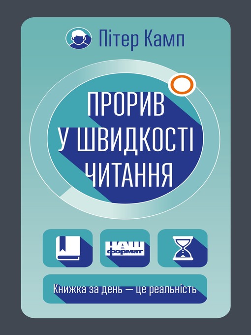 Прорив у швидкості читання. Книжка за день — це реальність