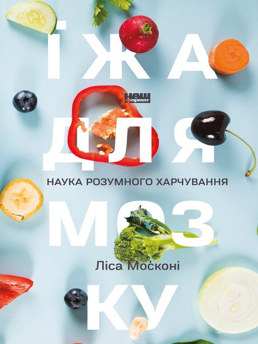 Їжа для мозку