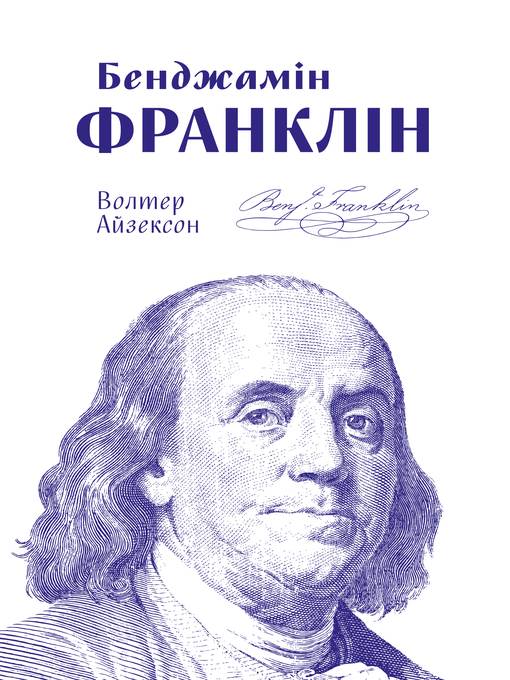 Бенджамін Франклін