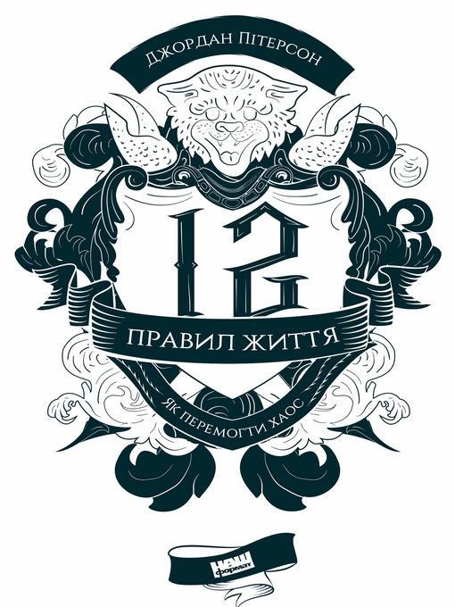 12 правил життя
