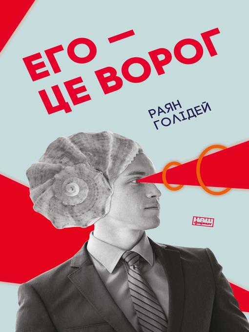 Его-це ворог