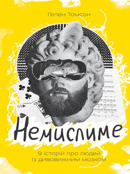 Немислиме