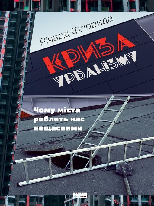 Криза урбанізму