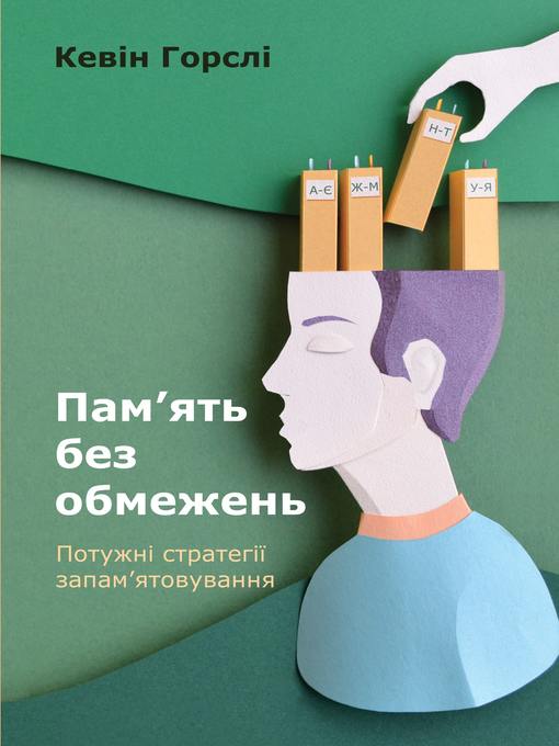 Пам'ять без обмежень