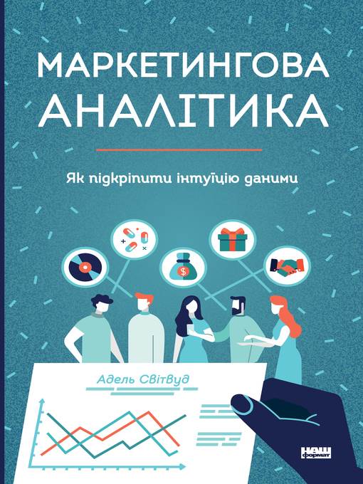 Маркетингова аналітика